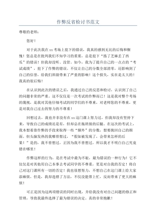 作弊反省检讨书范文