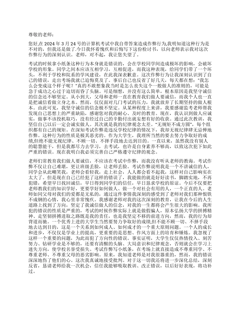 作弊检讨书模板八篇_第1页