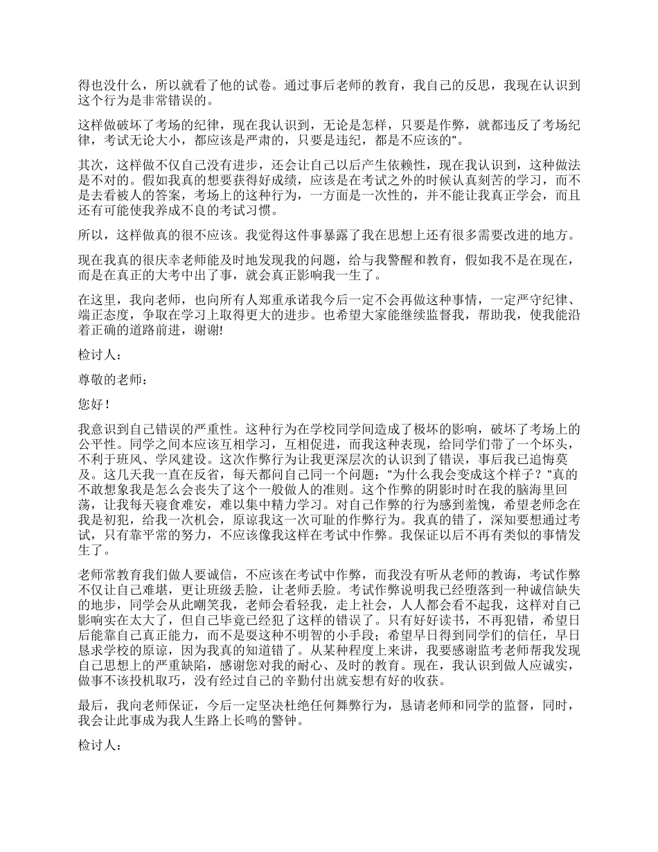 作弊检讨书模板集合6篇_第3页