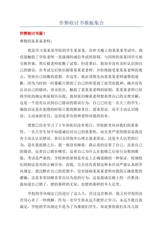 作弊检讨书模板集合