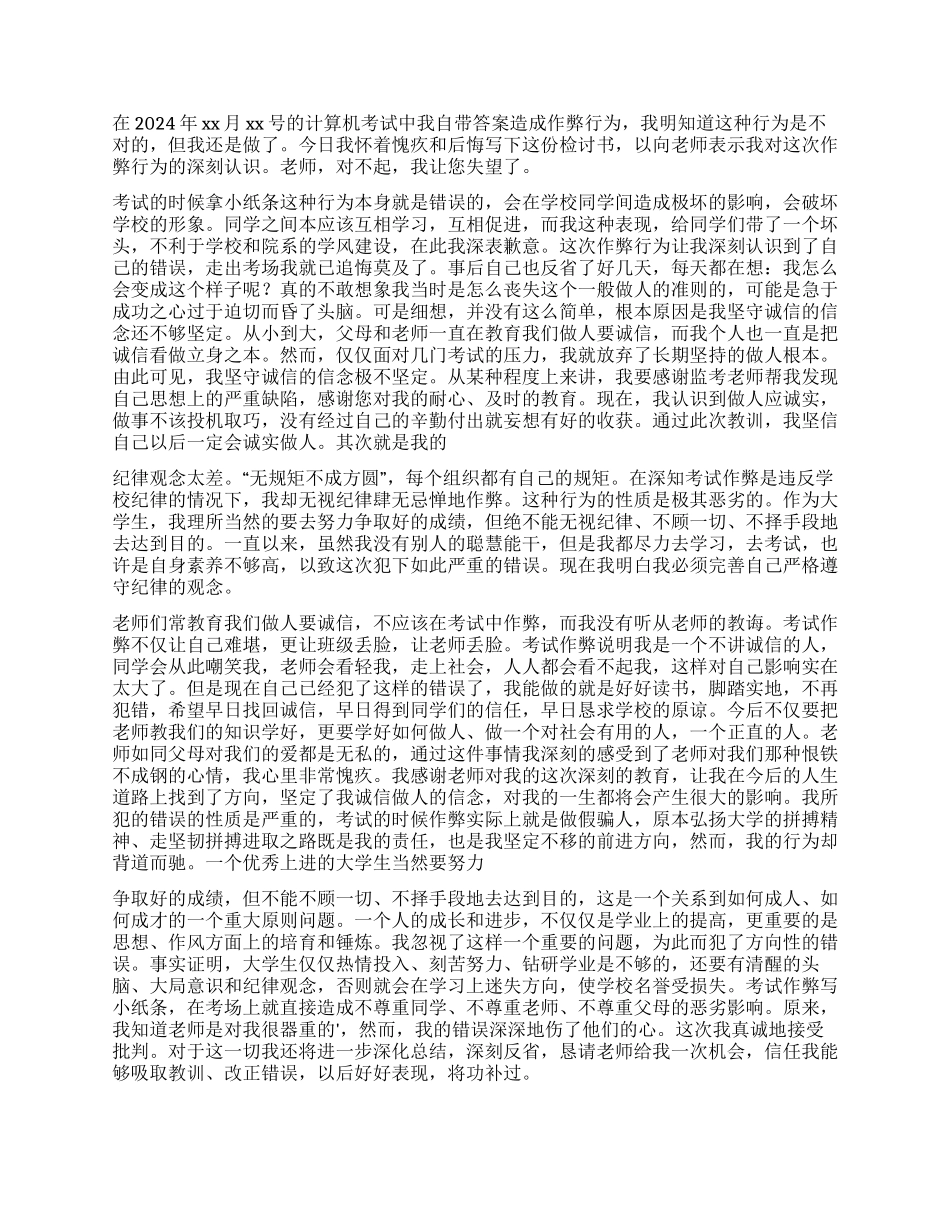 作弊检讨书模板汇总6篇_第2页