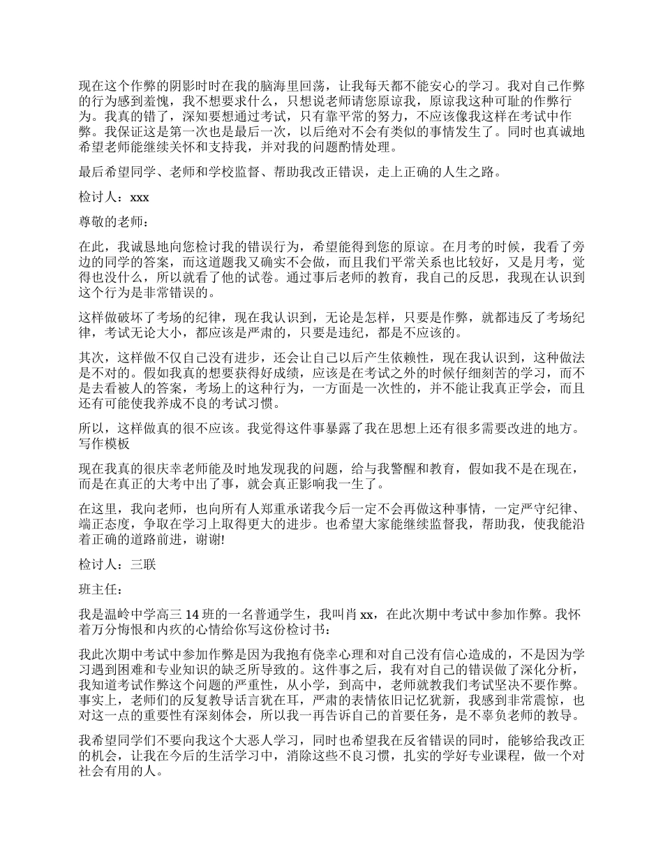 作弊检讨书模板汇总6篇_第3页