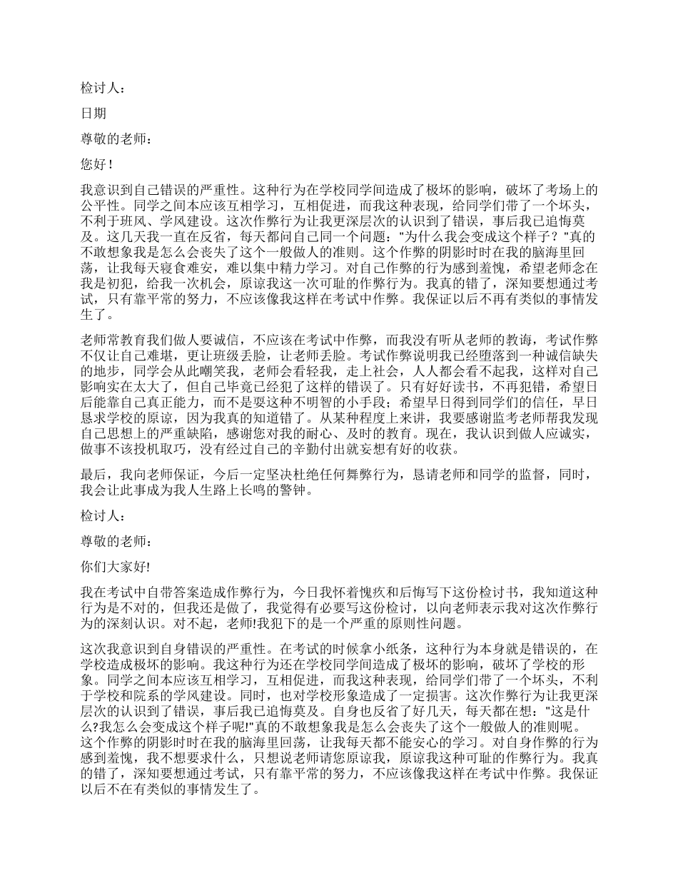 作弊检讨书模板集合8篇_第3页
