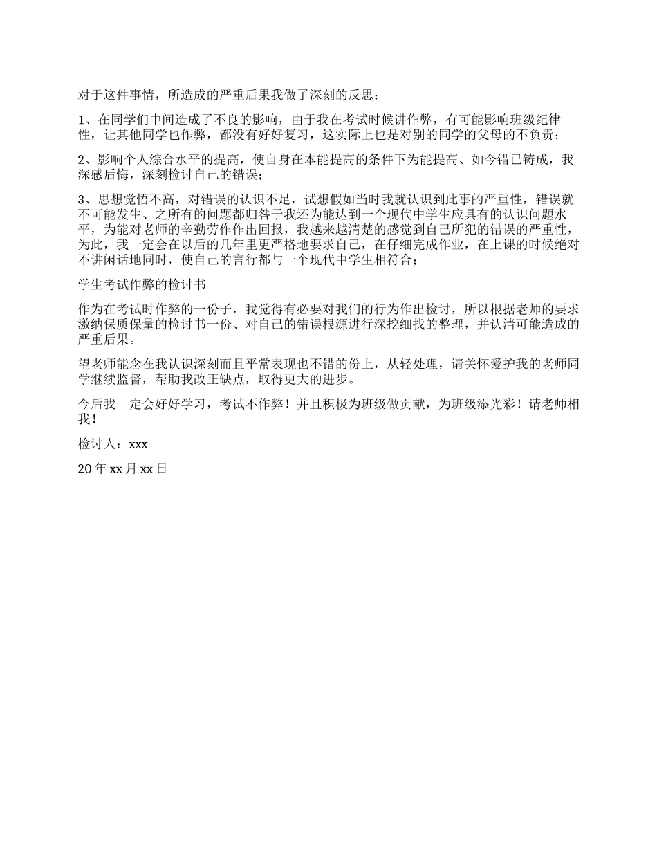 作弊检讨书汇总6篇_第1页