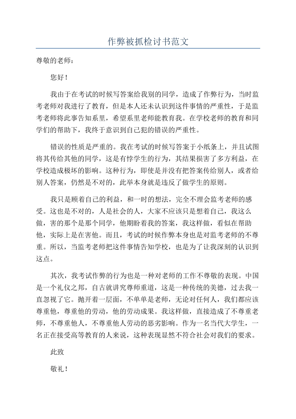 作弊被抓检讨书范文_第1页