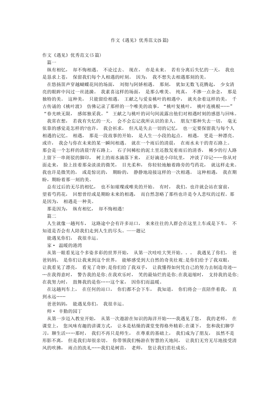 作文《遇见》优秀范文_第1页