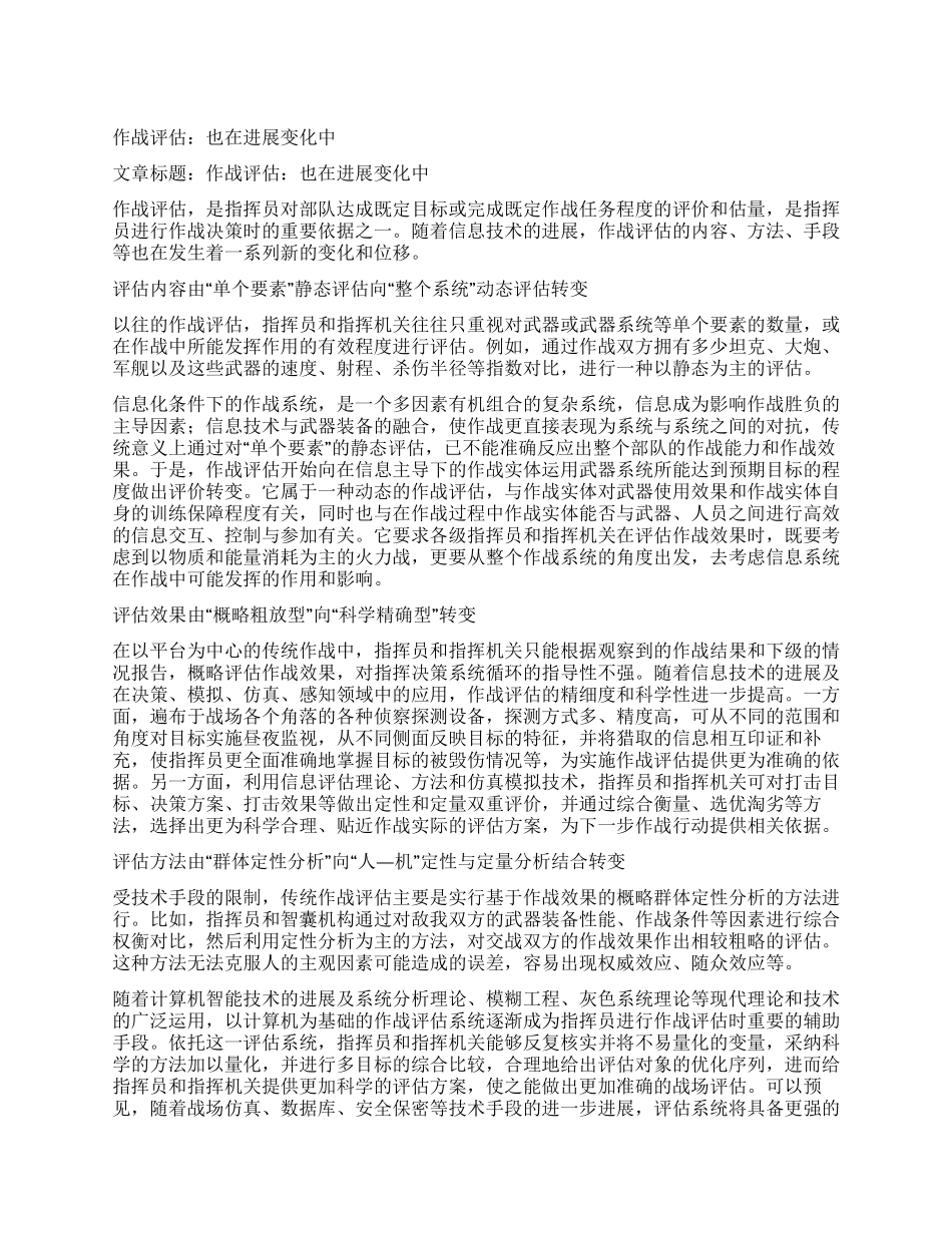 作战评估也在发展变化中_第1页