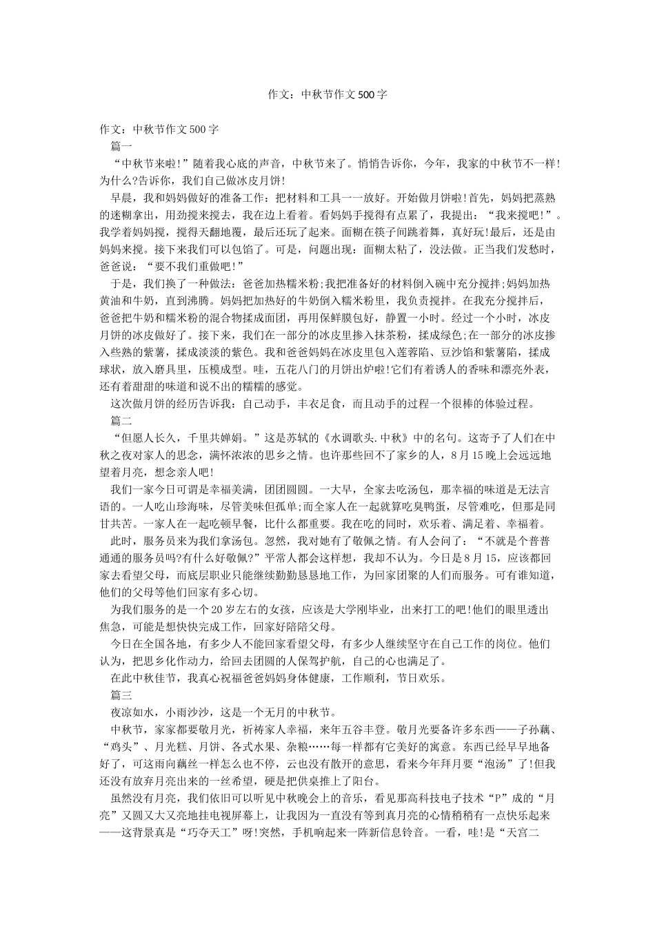 作文中秋节作文500字_第1页
