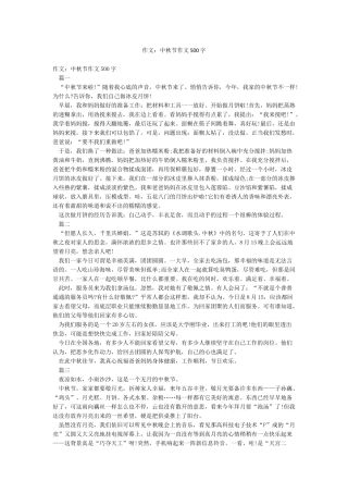 作文中秋节作文500字