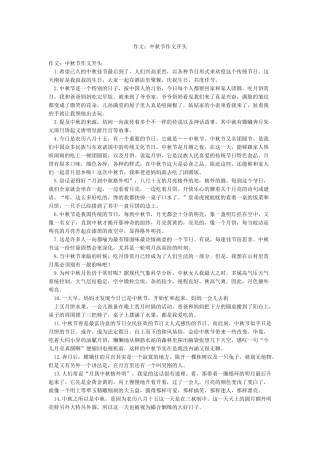 作文中秋节作文开头