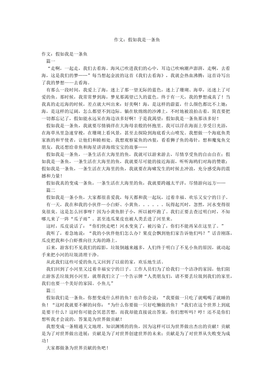 作文假如我是一条鱼_第1页