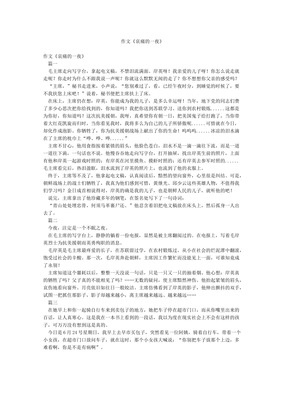 作文《哀痛的一夜》_第1页