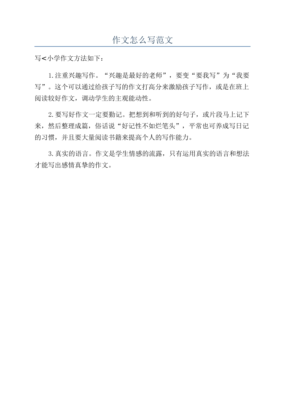 作文怎么写范文_第1页