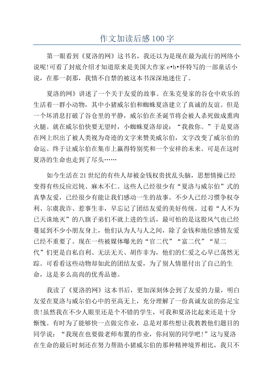 作文加读后感100字_第1页