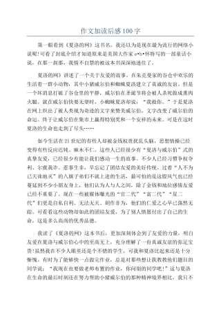 作文加读后感100字