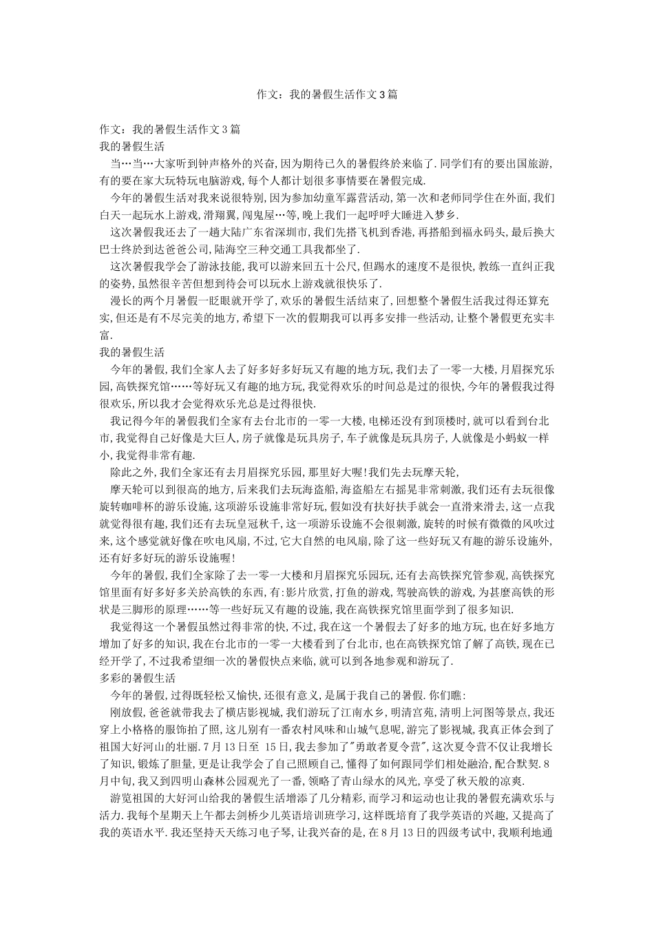 作文我的暑假生活作文3篇_第1页
