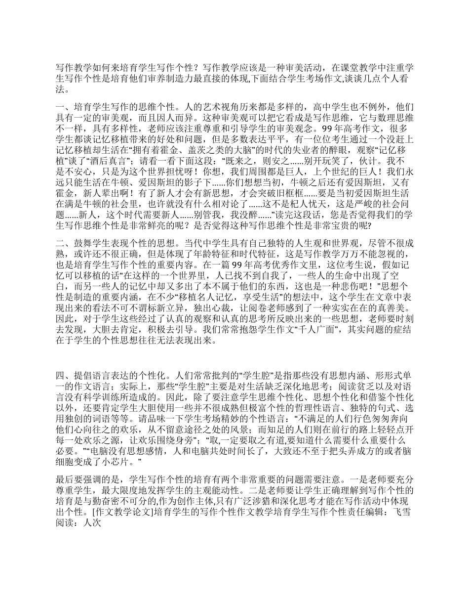 作文教学培养学生写作个性_第1页