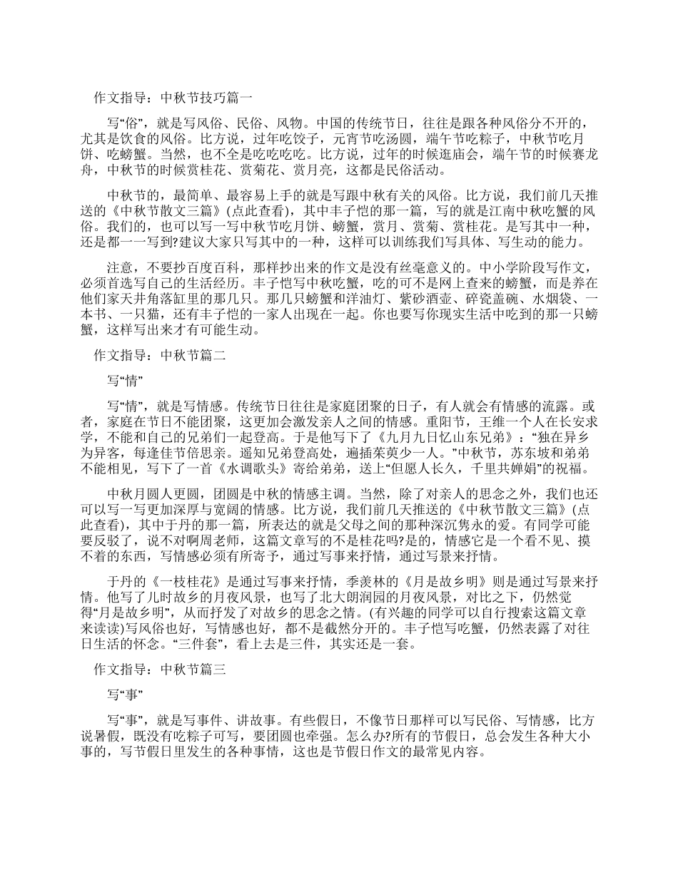 作文指导中秋节写作技巧_第1页