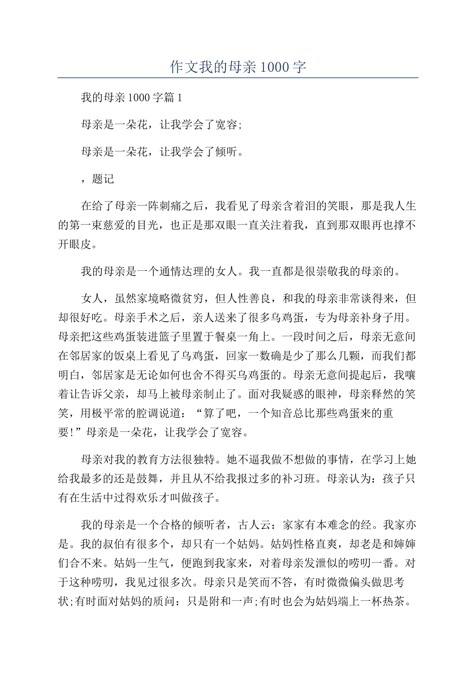 作文我的母亲1000字_第1页