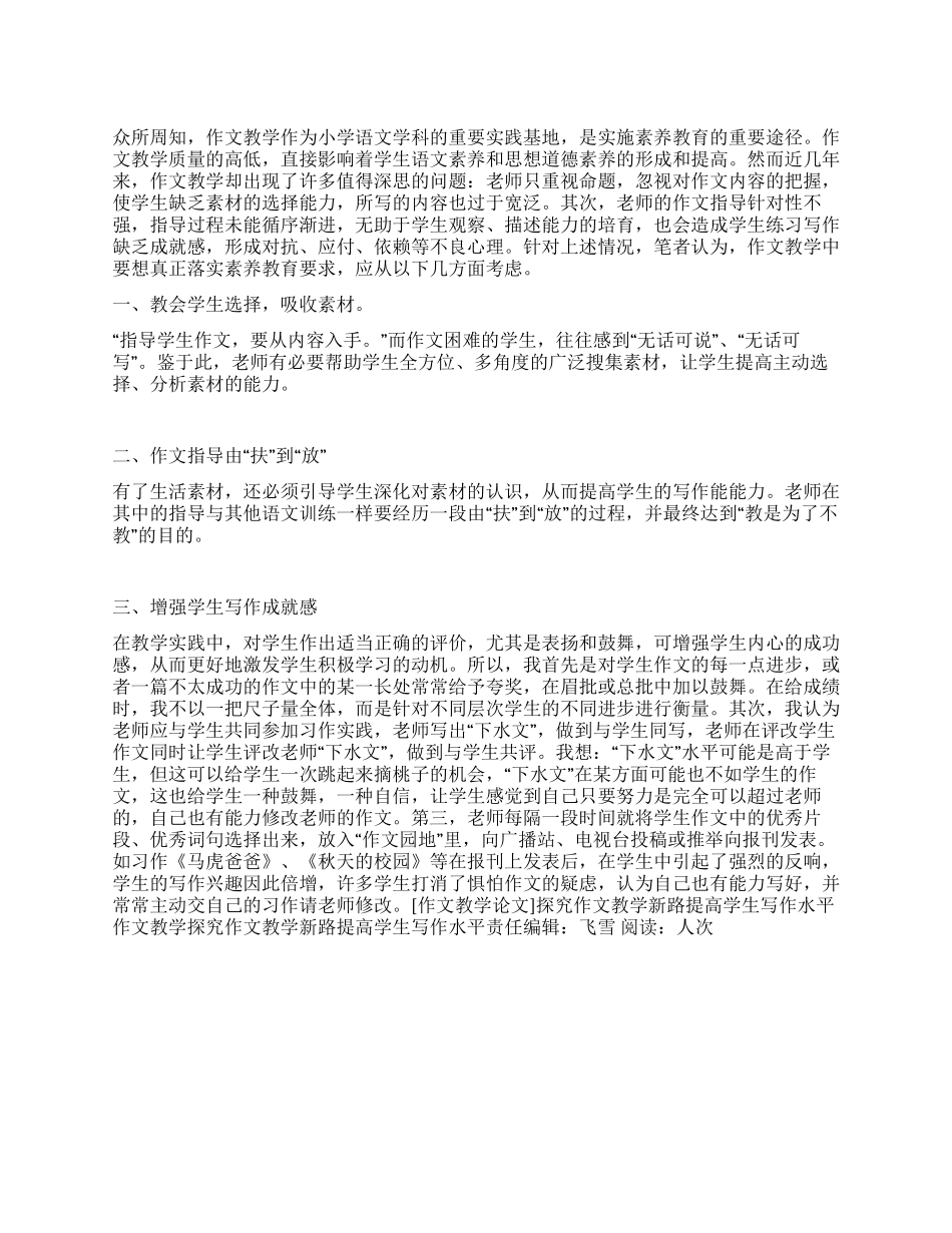 作文教学探索作文教学新路提高学生写作水平_第1页