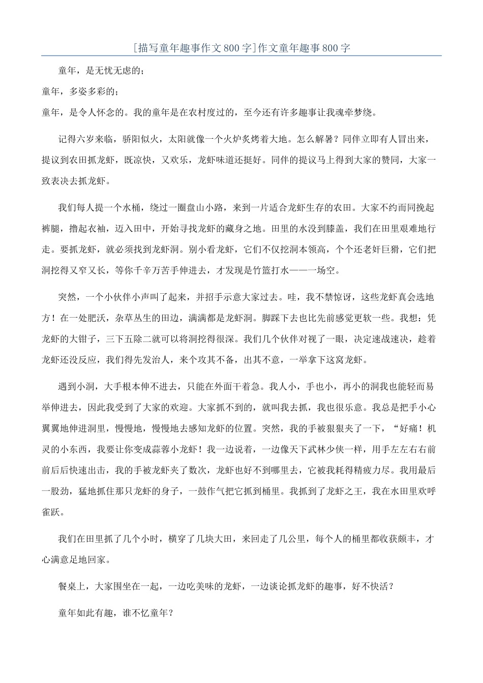 作文童年趣事800字_第1页