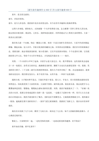 作文童年趣事800字
