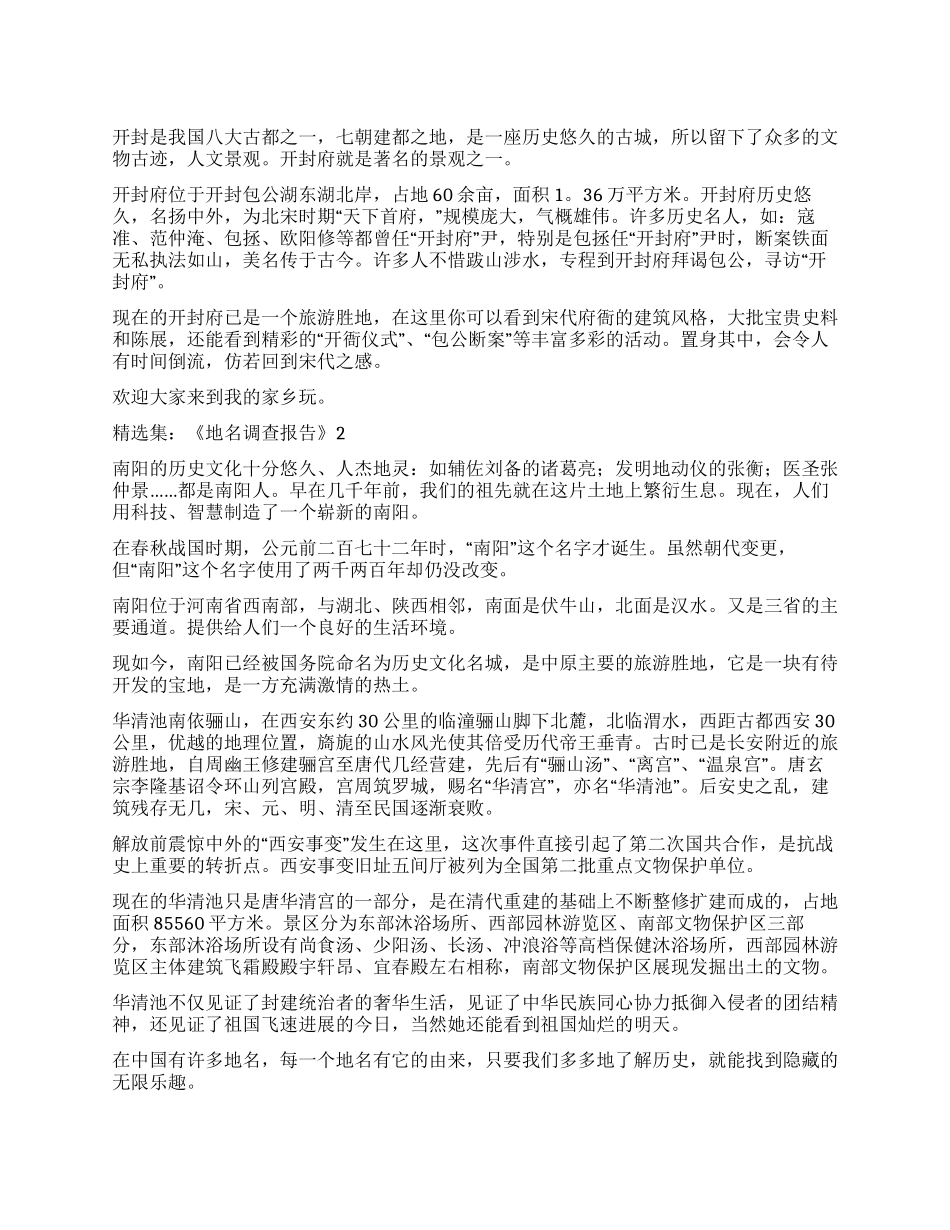 作文精选集《地名调查报告》8篇_第1页
