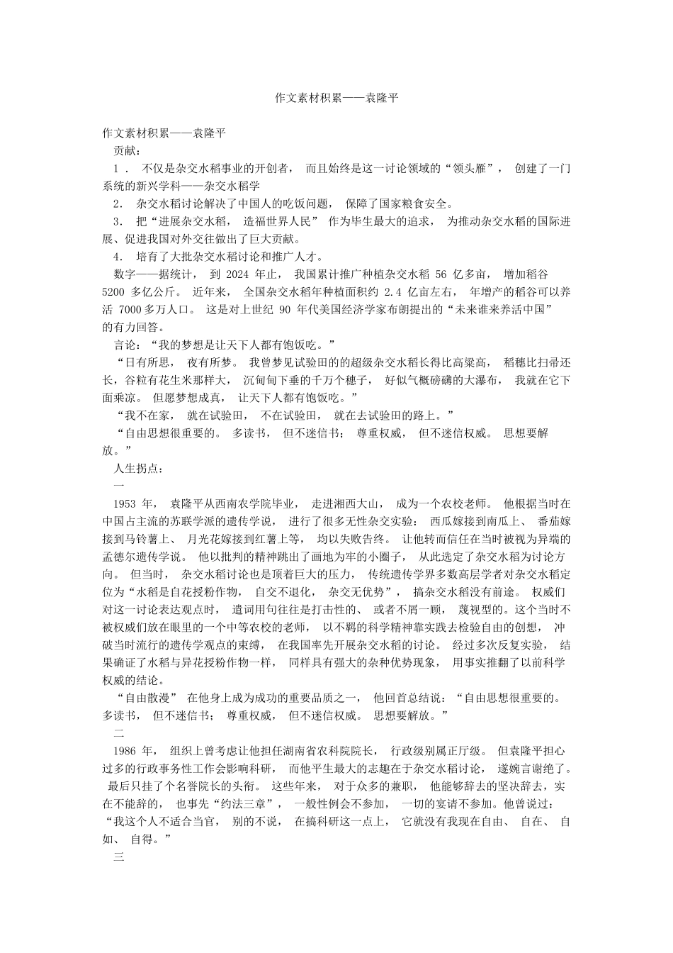 作文素材积累——袁隆平_第1页