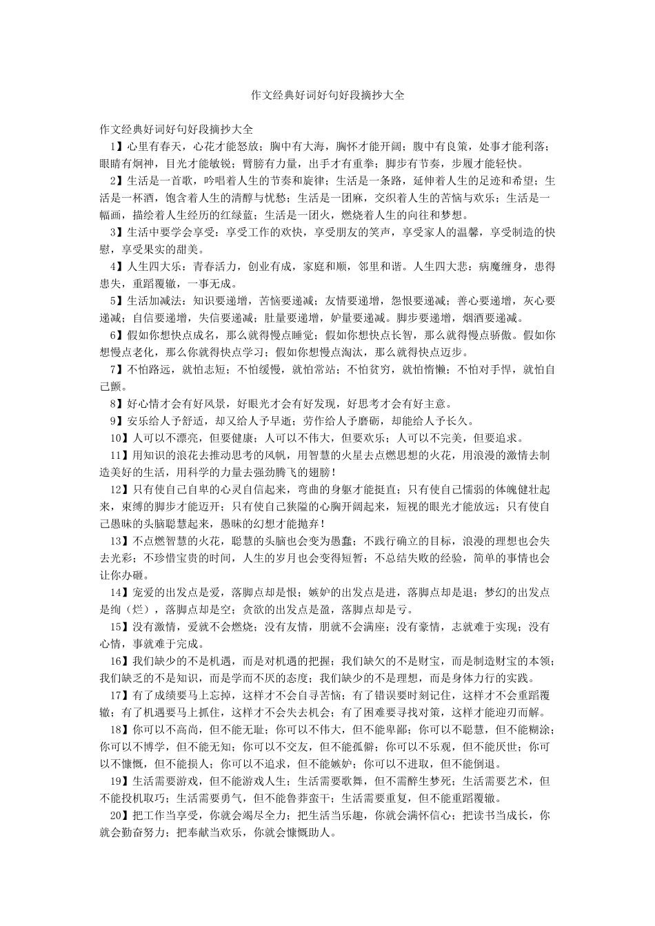 作文经典好词好句好段摘抄大全_第1页