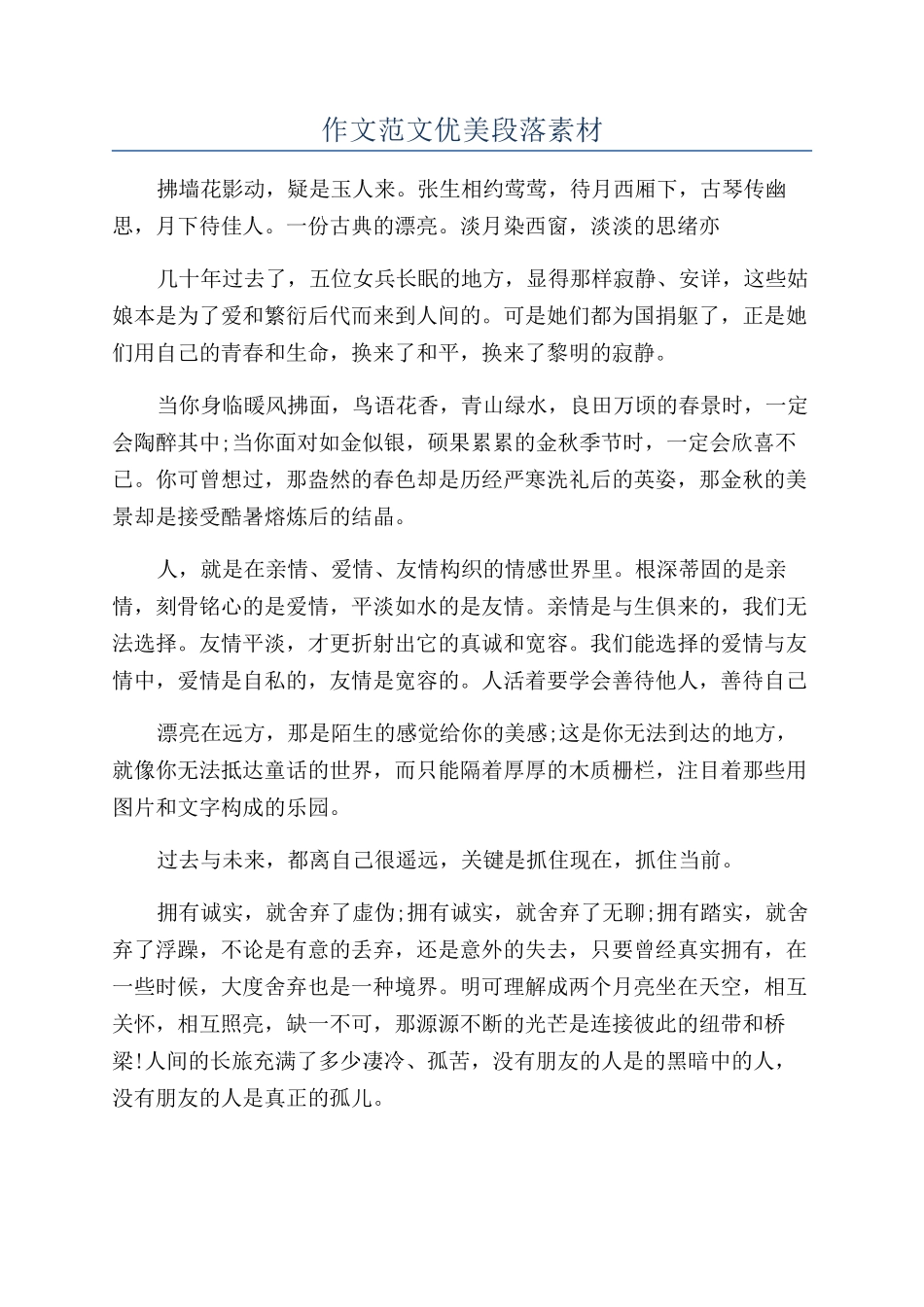 作文范文优美段落素材_第1页