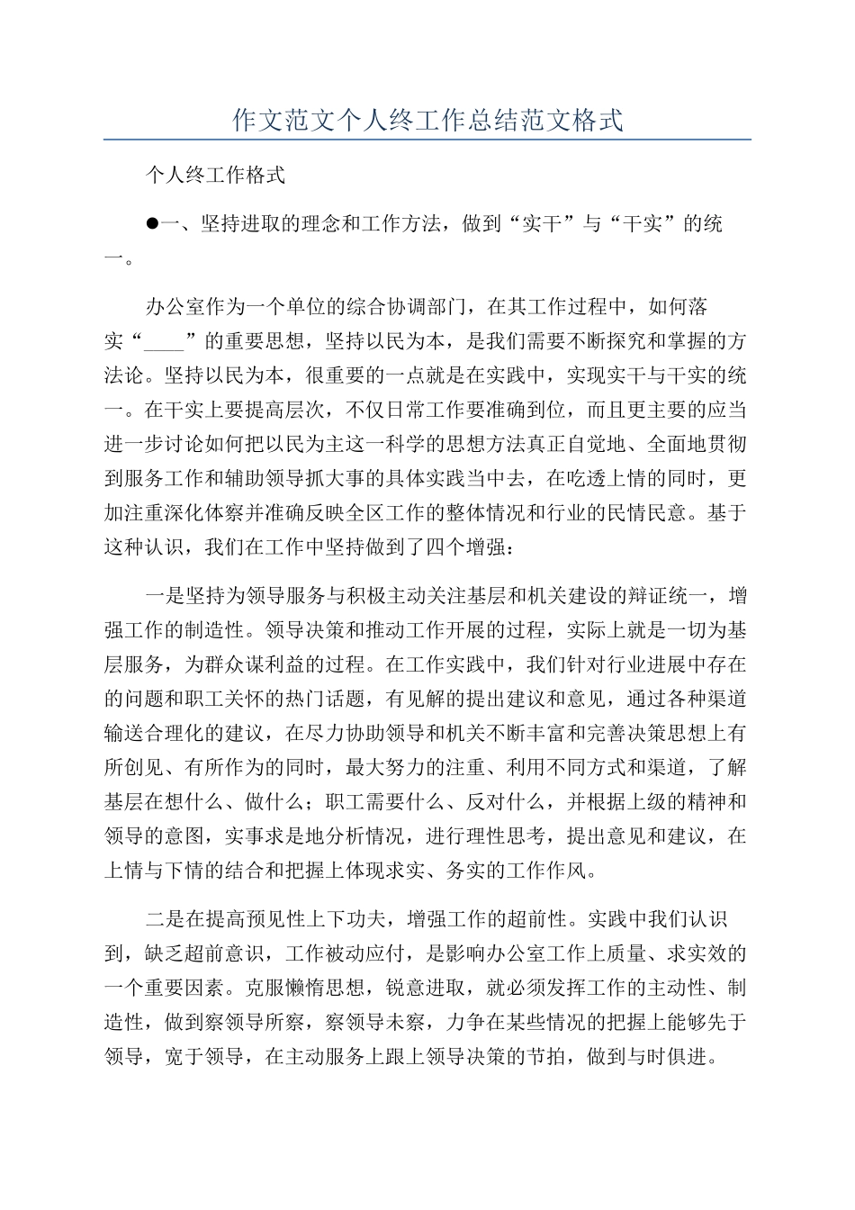 作文范文个人终工作总结范文格式_第1页