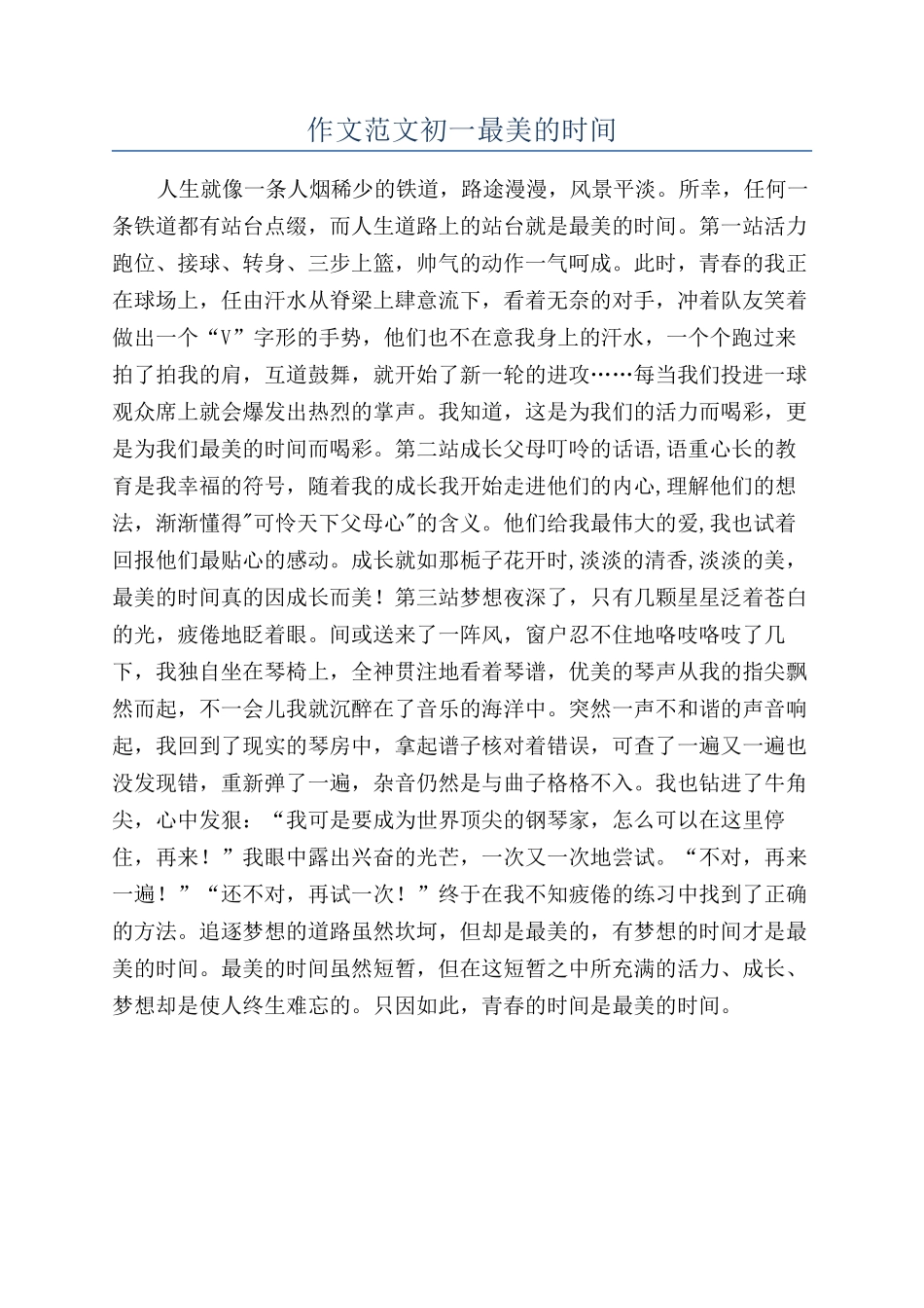 作文范文初一最美的时光_第1页