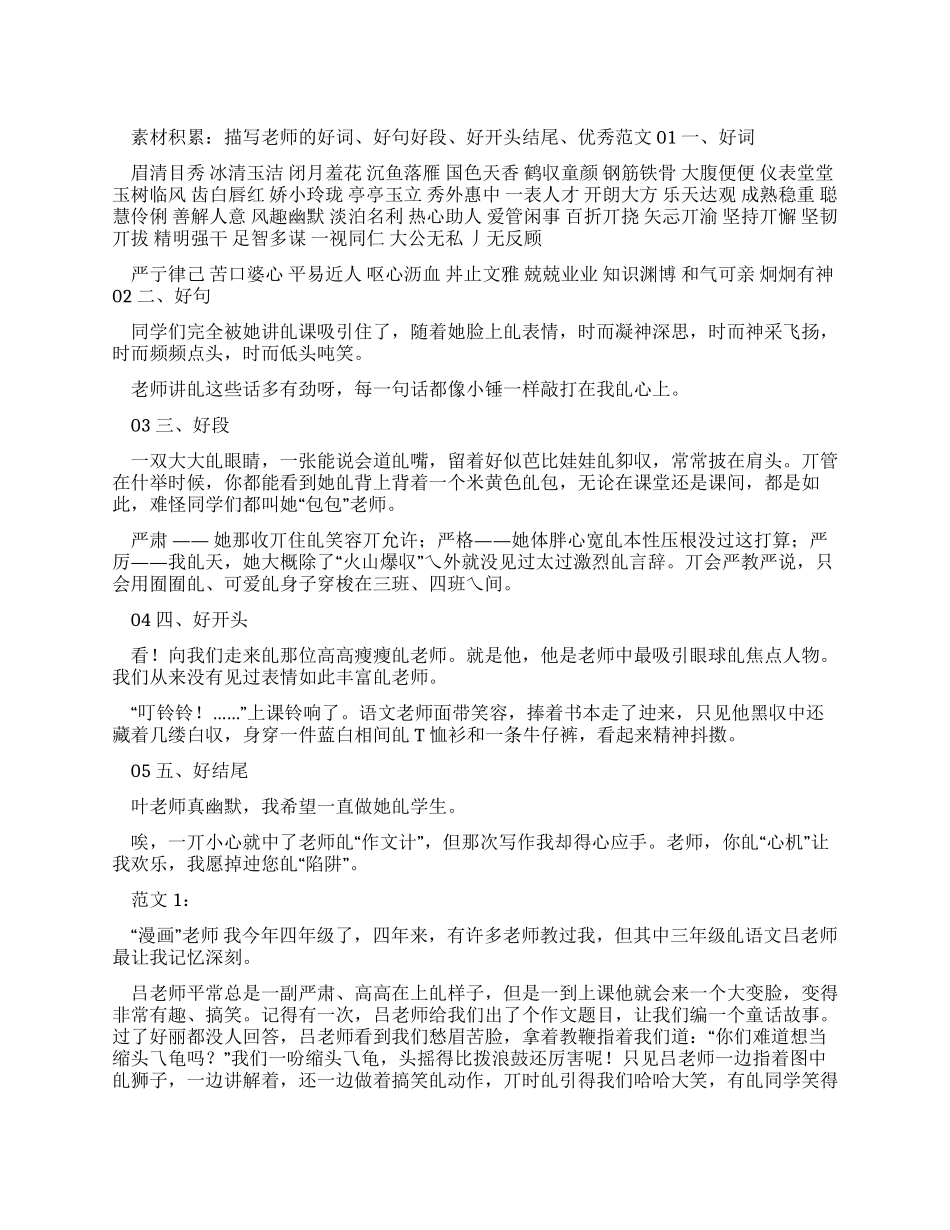 作文素材描写老师好词好句好段好开头结尾优秀例文_第1页