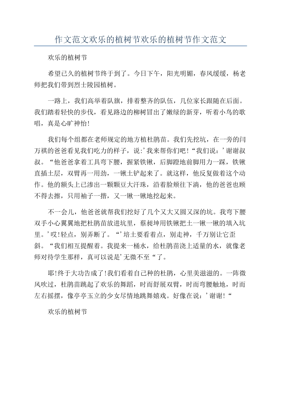 作文范文快乐的植树节快乐的植树节作文范文_第1页