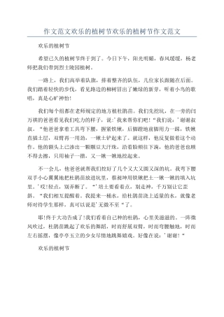 作文范文快乐的植树节快乐的植树节作文范文