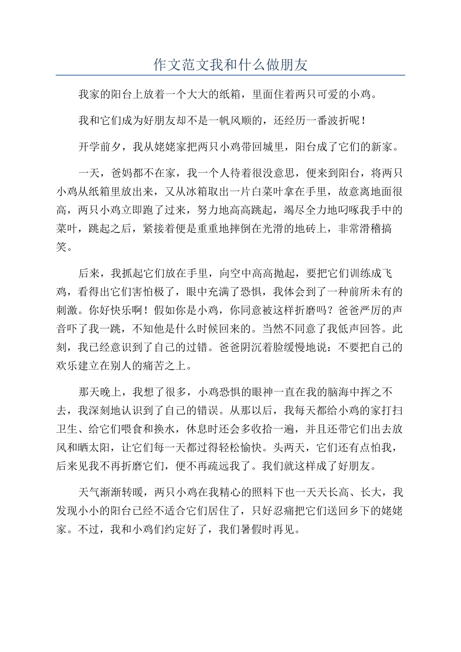 作文范文我和什么做朋友_第1页