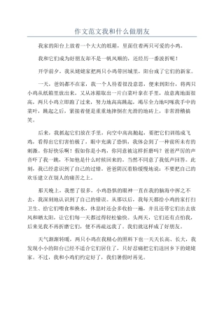 作文范文我和什么做朋友