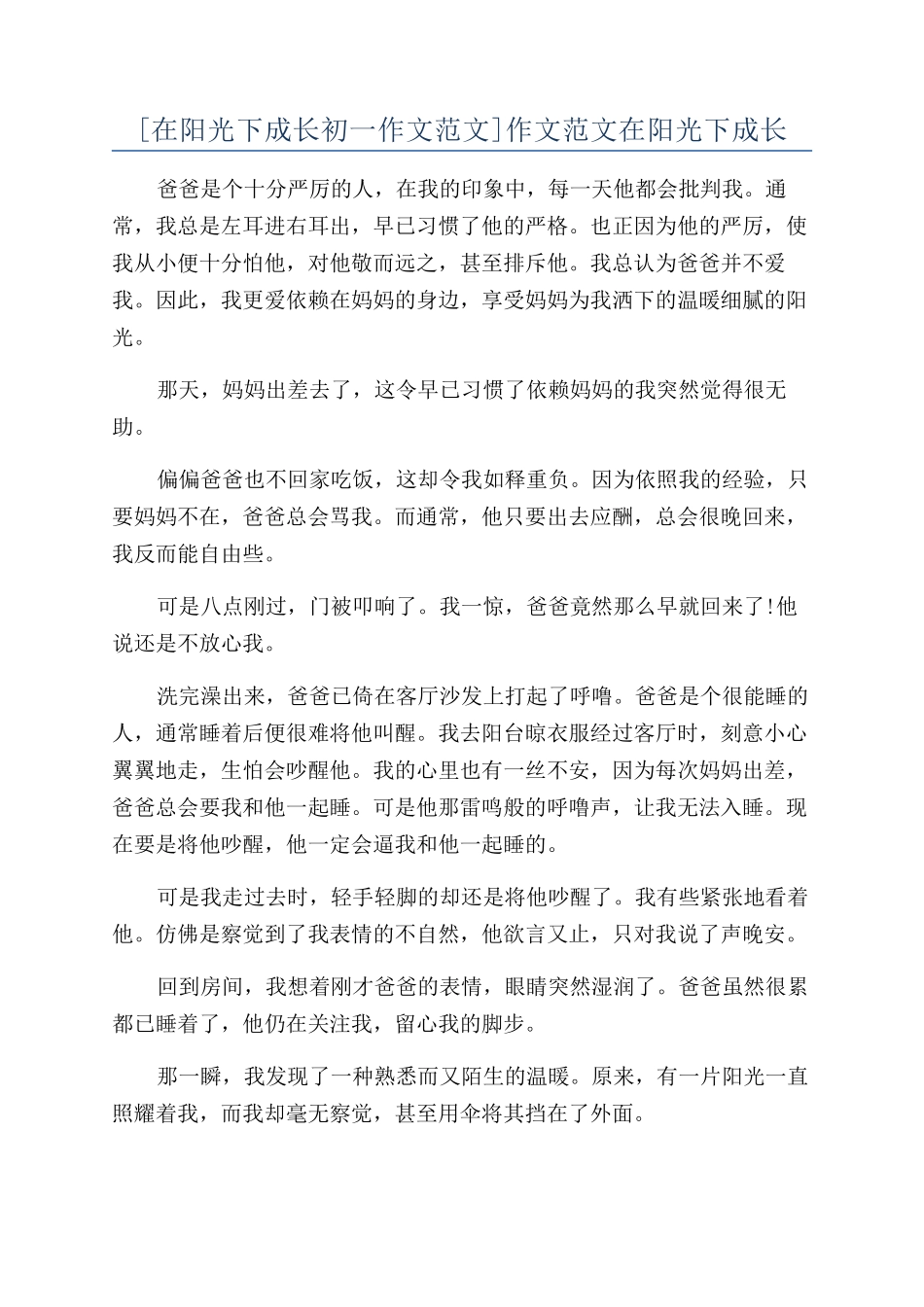 作文范文在阳光下成长_第1页