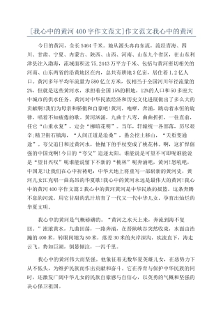 作文范文我心中的黄河