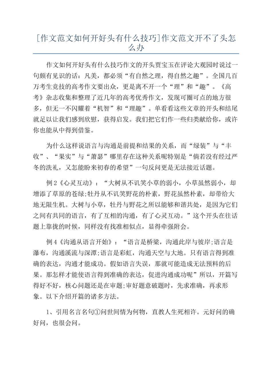 作文范文开不了头怎么办_第1页