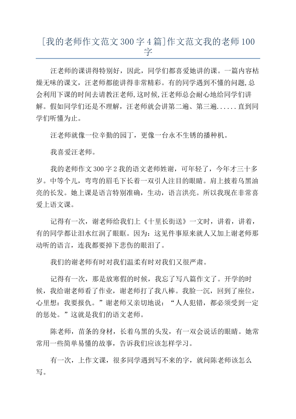 作文范文我的老师100字_第1页