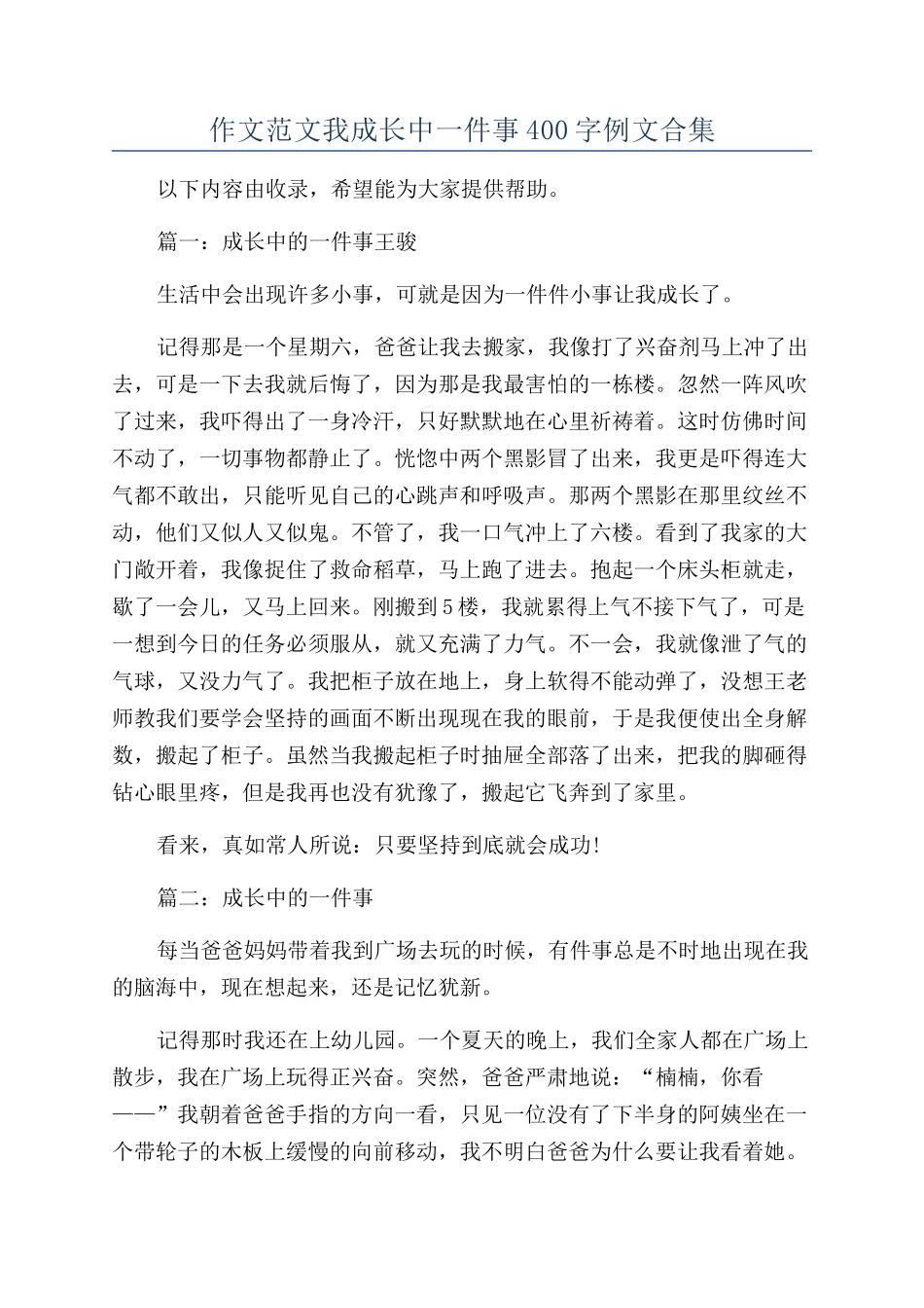 作文范文我成长中一件事400字例文合集_第1页