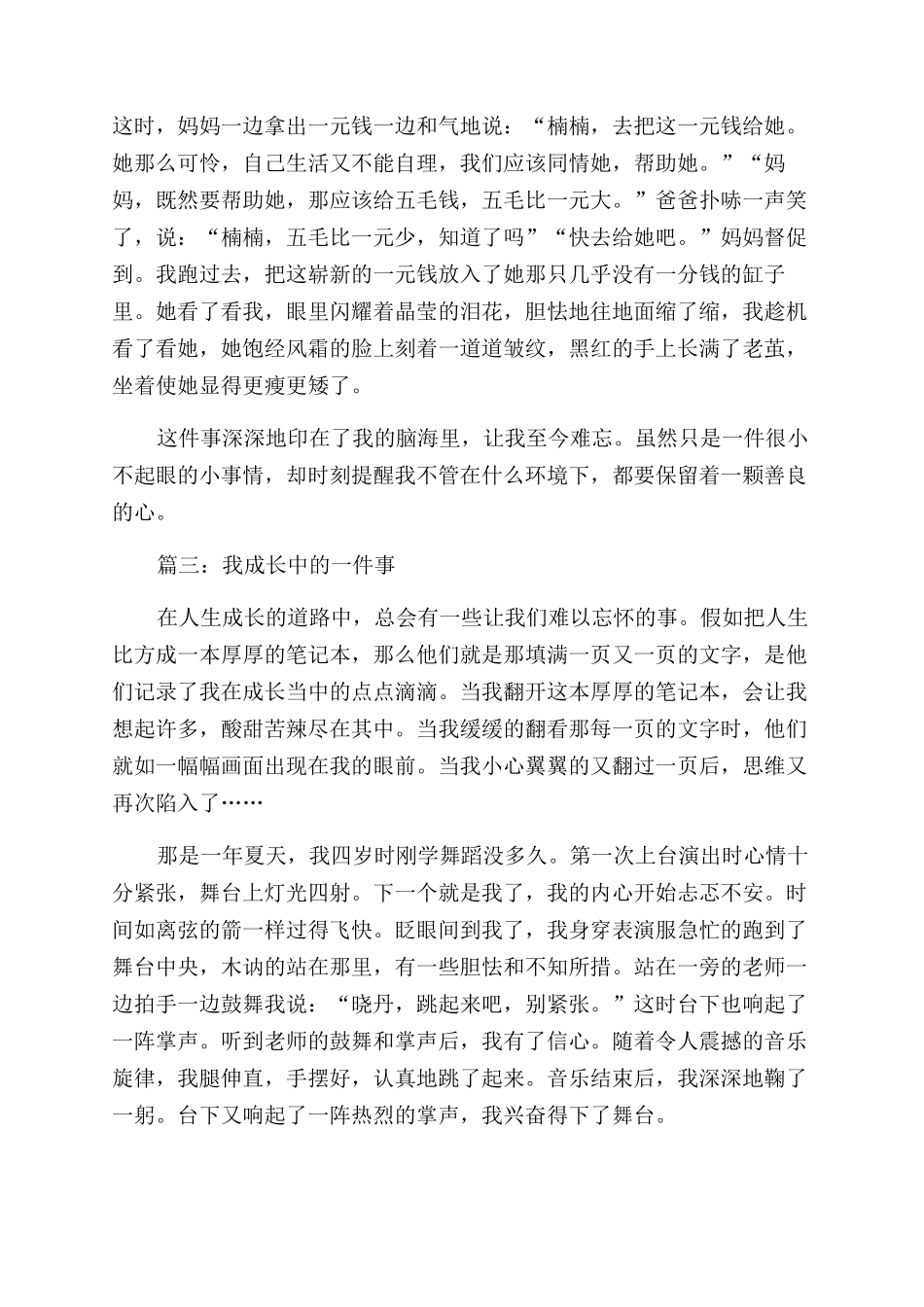 作文范文我成长中一件事400字例文合集_第2页