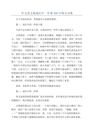 作文范文我成长中一件事400字例文合集