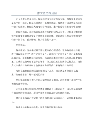 作文范文拖延症