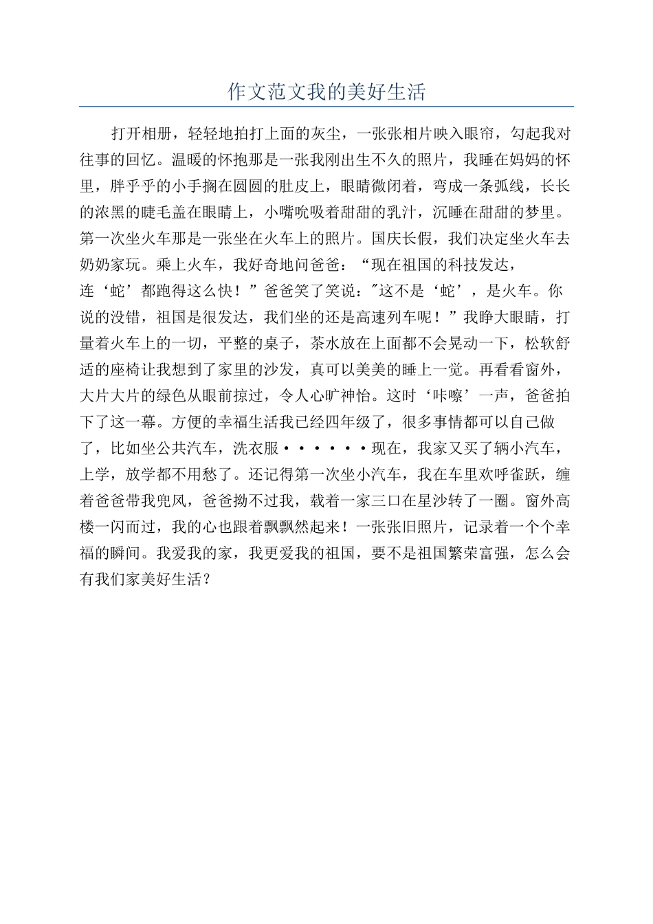 作文范文我的美好生活_第1页