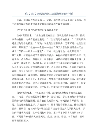 作文范文教学现状与新课程差距分析