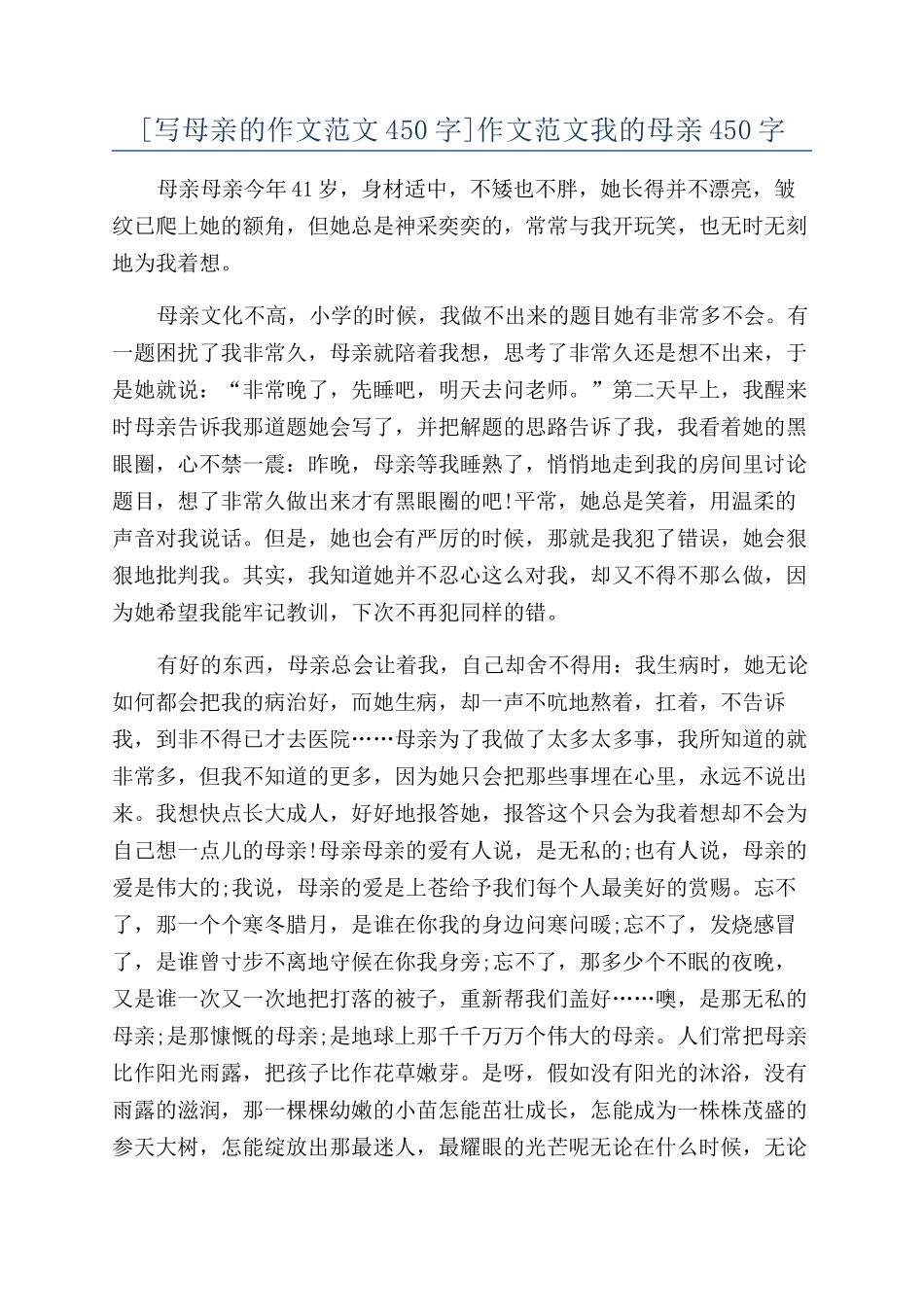 作文范文我的母亲450字_第1页