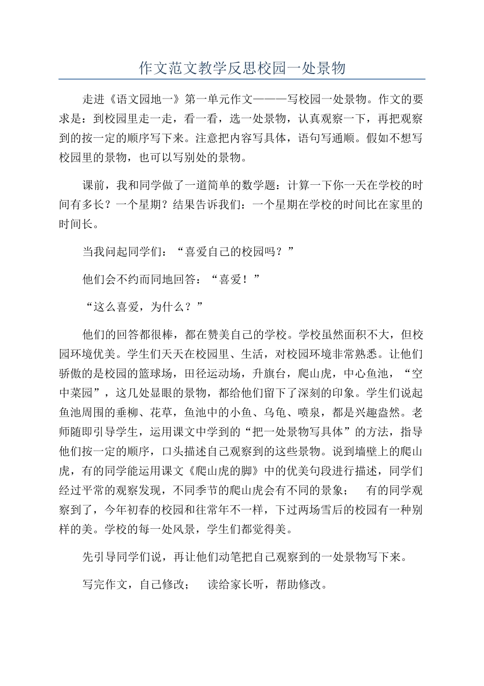 作文范文教学反思校园一处景物_第1页