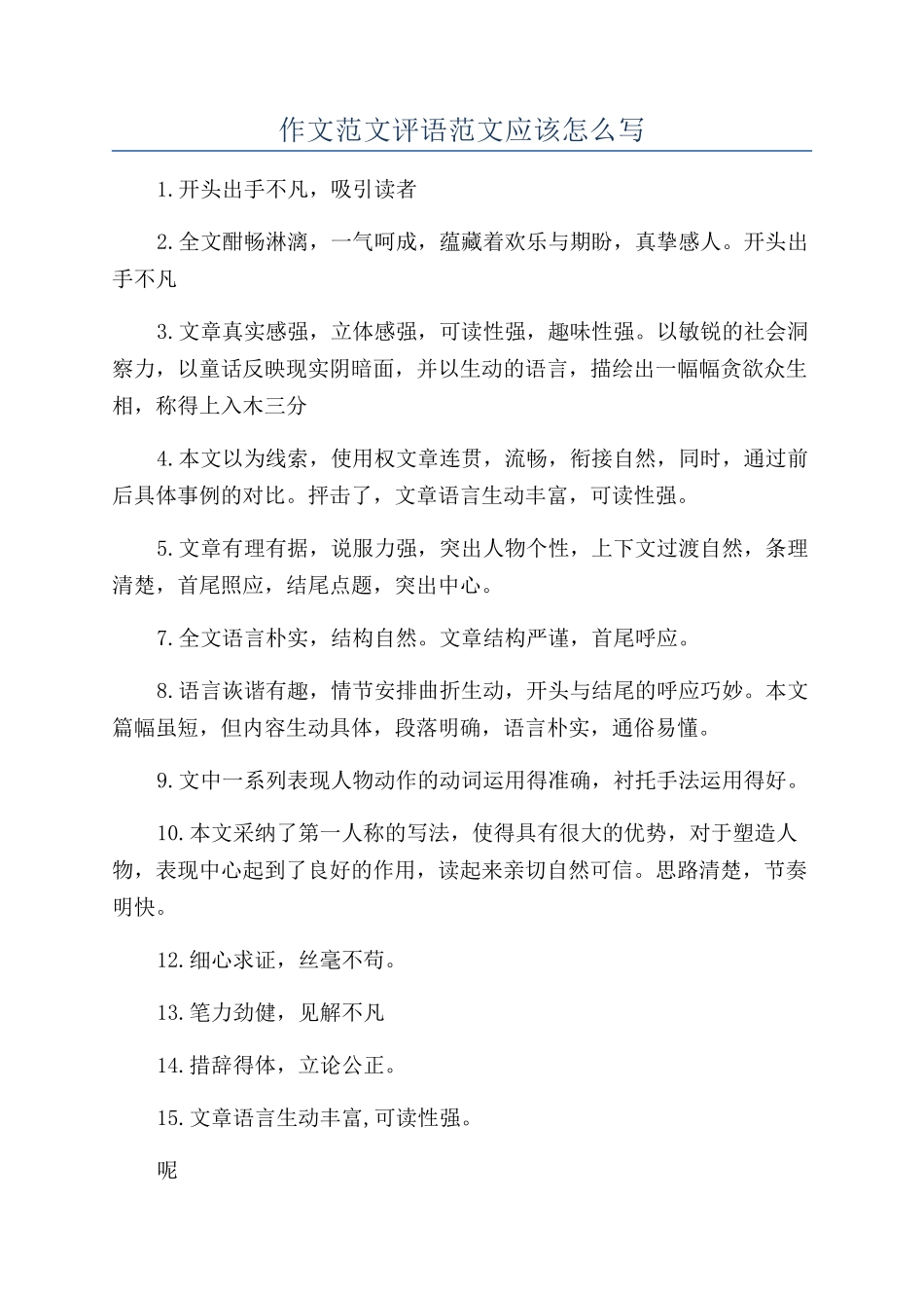 作文范文评语范文应该怎么写_第1页